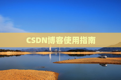 CSDN博客使用指南